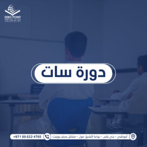 دورة سات في بني ياس