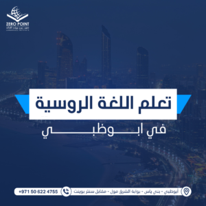 تعلم اللغة الروسية في بني ياس
