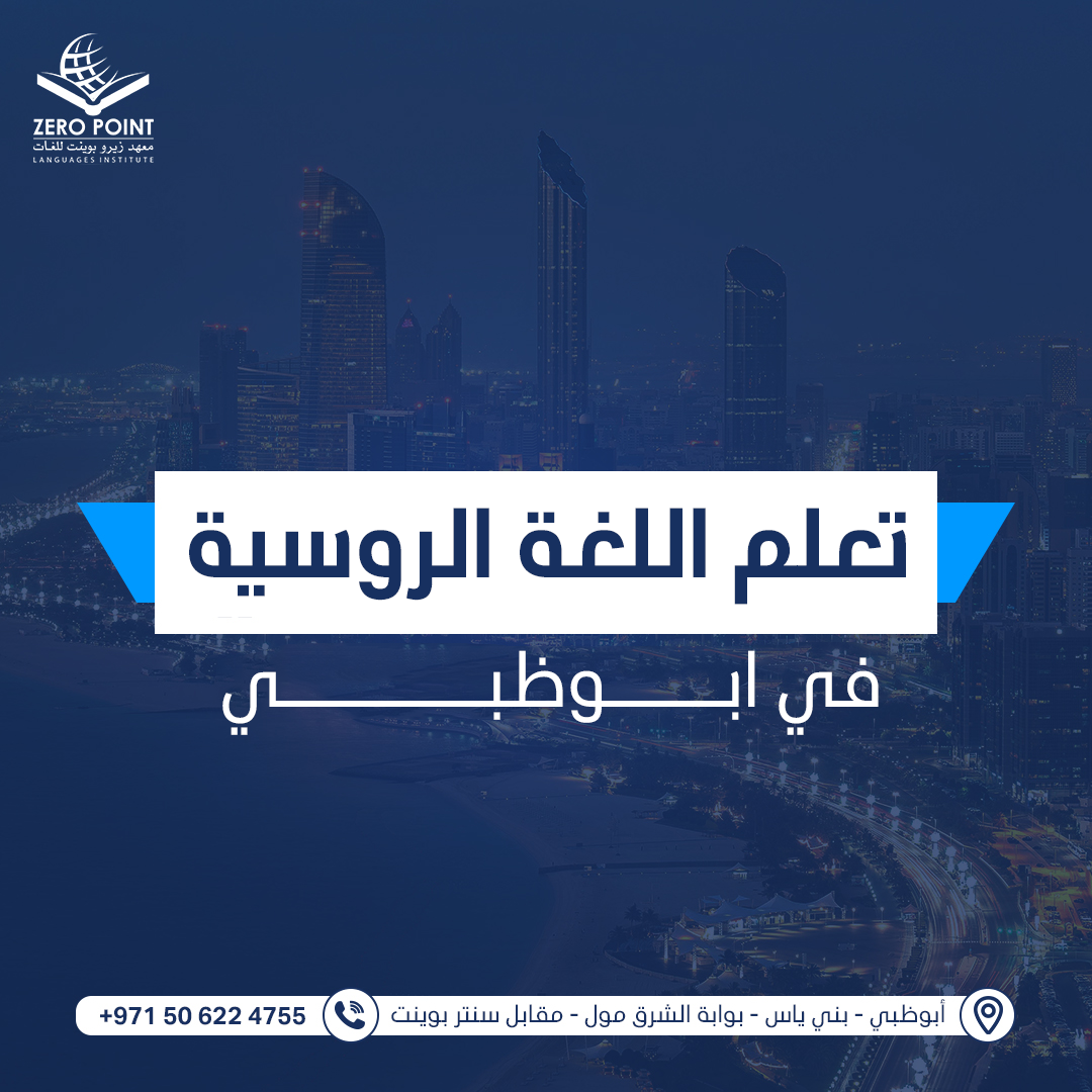 تعلم اللغة الروسية في بني ياس