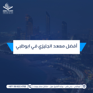 أفضل معهد انجليزي في ابوظبي