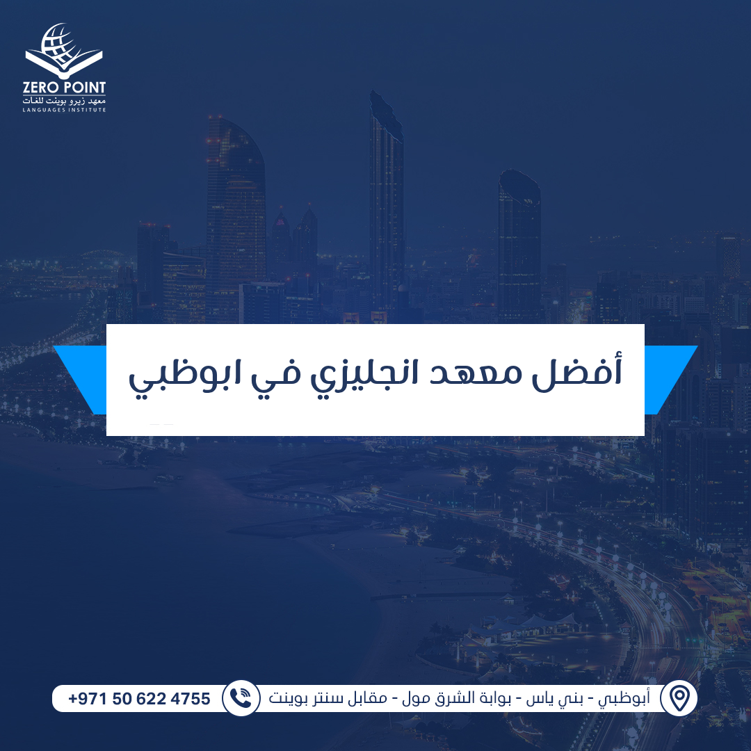 أفضل معهد انجليزي في ابوظبي
