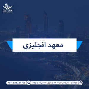 معهد انجليزي في أبوظبي