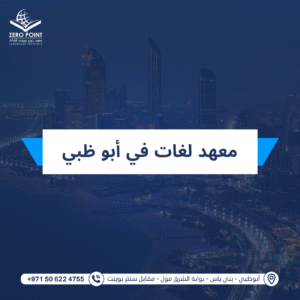 معهد لغات في أبو ظبي