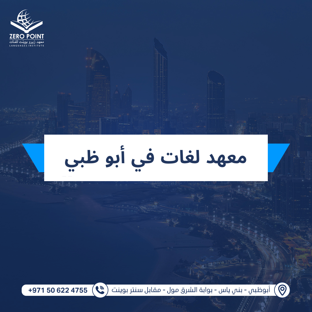 معهد لغات في أبو ظبي
