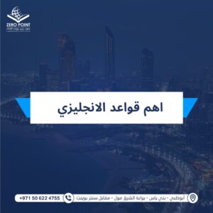 اهم قواعد الانجليزي