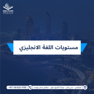 مستويات اللغة الانجليزية