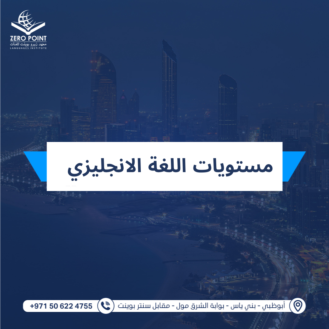 مستويات اللغة الانجليزية