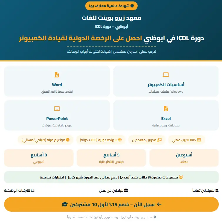 دورة ICDL في ابوظبي