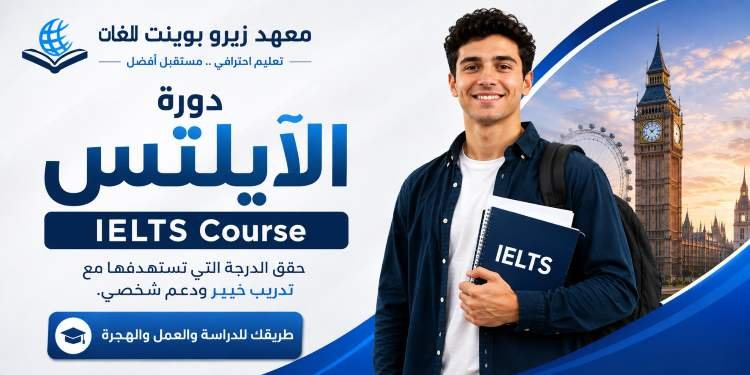 دورة الآيلتس