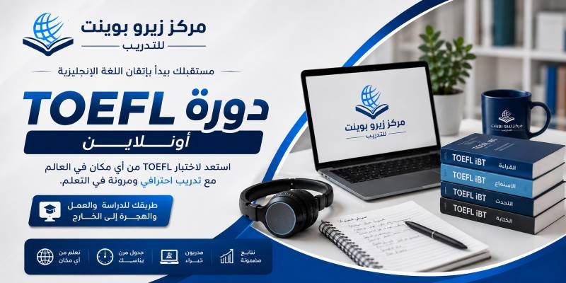 دورة التوفل